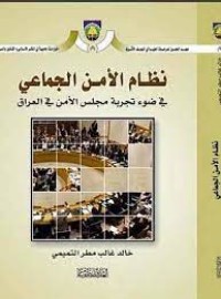 Image of نظام الأمن الجماعي في ضوء تجربة مجلس الأمن في العراق