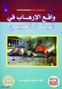 Image of واقع الارهاب في الوطن العربي