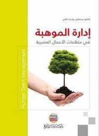 Image of ادارة الموهبة في منظمات الأعمال العصرية