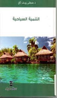 Image of التنمية السياحية