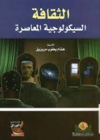 Image of الثقافة السيكولوجيةالمعاصرة