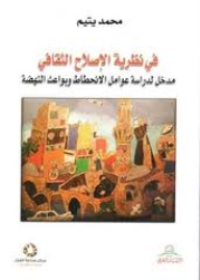 في نظرية الإصلاح الثقافي - مدخل لدراسة عوامل الإنحطاط و بواعث النهضة