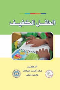 Image of الطفل الكفيف