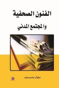 Image of الفنون الصحفية والمجتمع المدني