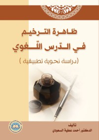 Image of ظاهرة الترخيم في الدرس اللغوي