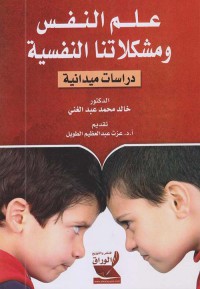 Image of علم النفس ومشكلاتنا النفسية -دراسة ميدانية