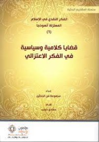 Image of الفكر النقدي في الاسلام المعتزلو انموذجا 1 قضايا كلامية وسياسية في الفكر الاعتزالي