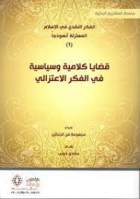 الفكر النقدي في الاسلام المعتزلو انموذجا 1 قضايا كلامية وسياسية في الفكر الاعتزالي