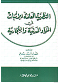 Image of النظرية العامة للإثبات في المواد المدنية و التجارية