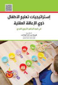 Image of استراتجيات تعليم الاطفال ذوي الاعاقة العقلية