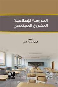 Image of المدرسة الإصلاحية المشروع المجتمعي