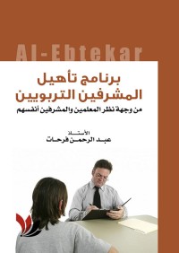 Image of برنامج تأهيل المشرفين التربويين