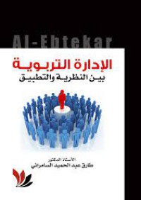 Image of الادارة التربوية بين النظرية والتطبيق