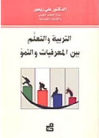 Image of التربية و التعلم بين المعرفيات و النمو وطب الأطفال