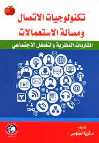 Image of تكنولوجيات الاتصال و مسالة الاستعمالات