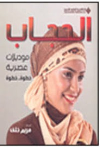 Image of الحجاب موديلات عصرية خطوة خطوة