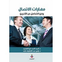 مهارات الاتصال وفن التعامل مع الاخرين