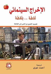 Image of الاخراج السينمائي لقطة... بلقطة