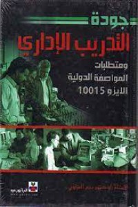 Image of جودة التدريب الاداري