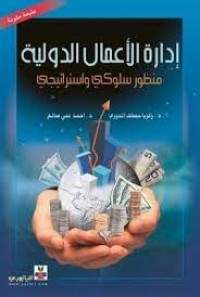 Image of ادارة الأعمال الدولية