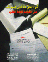 Image of اثر الحق الادبي للمؤلف على القواعد العامة للعقود