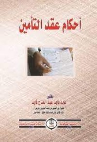 Image of احكام عقد التامين