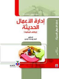 Image of ادارة الأعمال الحديثة:وظائف المنظمة