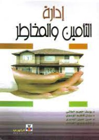 Image of ادارة التأمين والمخاطر