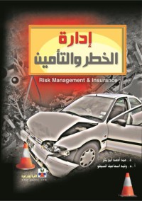 Image of إدارة الخطر والتأمين