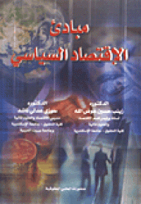 Image of مبادئ الإقتصاد السياسي