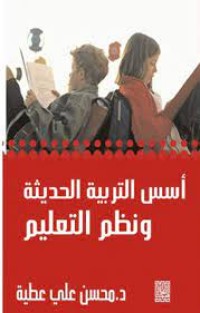 Image of أسس التربية الحديثة ونظم التعليم