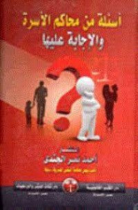 Image of اشئلة من محاكم الاسرة والاجابة عليها