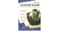 Image of أساسيات المعرفة المحاسبية