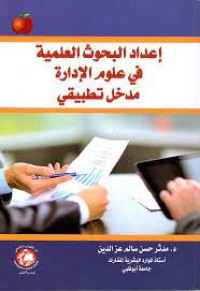 Image of إعداد البحوث العلمية في علوم الادارة مدخل تطبيقي