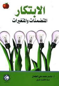 Image of الابتكار المتضمنات والمتغيرات