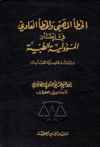 الخطأ المهني و الخطأ العادي في إطار المسؤولية الطبية