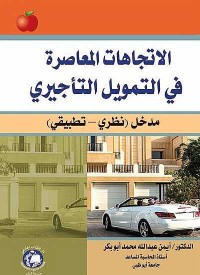 الاتجاهات المعاصرة في التمويل التاجيري