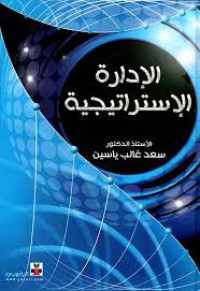 Image of الادارة الاستراتيجية