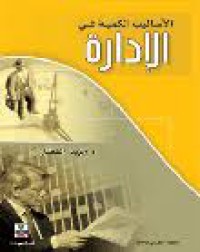 Image of الأساليب الكمية في الادارة