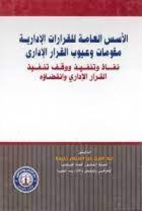 Image of الأسس العامة للقرارات الادارية مقومات وعيوب القرار الاداري