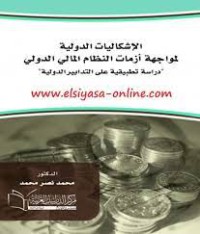 الإشكاليات الدولية لمواجهة أزمات النظام المالي الدولي