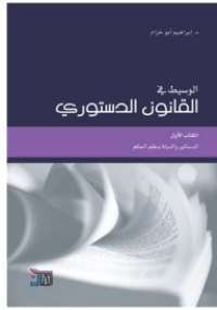 Image of الوسيط في القانون الدستوري