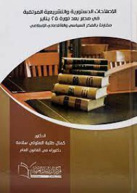 الإصلاحات الدستورية و التشريعية المرتقبة في مصر بعد ثورة 25 يناير