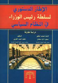 Image of الاطار الدستوري لسلطة رئيس الوزراء في النظام السياسي