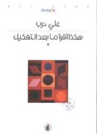 Image of هكذا أقرأ ما بعد التفكيك