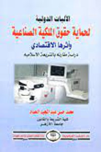 Image of الآليات الدولية لحماية حقوق الملكية الصناعية