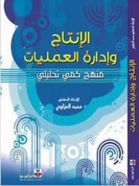 Image of الانتاج وادارة العمليات