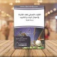 Image of الانهاء التعسفي لعقد المقاولة في مجال البناء والتشييد  دراسة مقارنة