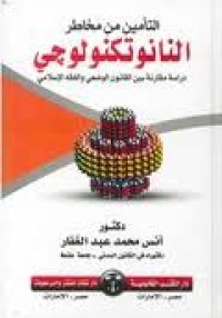 Image of التأمين من مخاطر النانوتكنولوجي