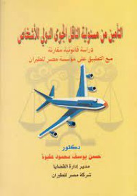 Image of التأمين من مسؤولية الناقل الجوي الدولي للأشخاص